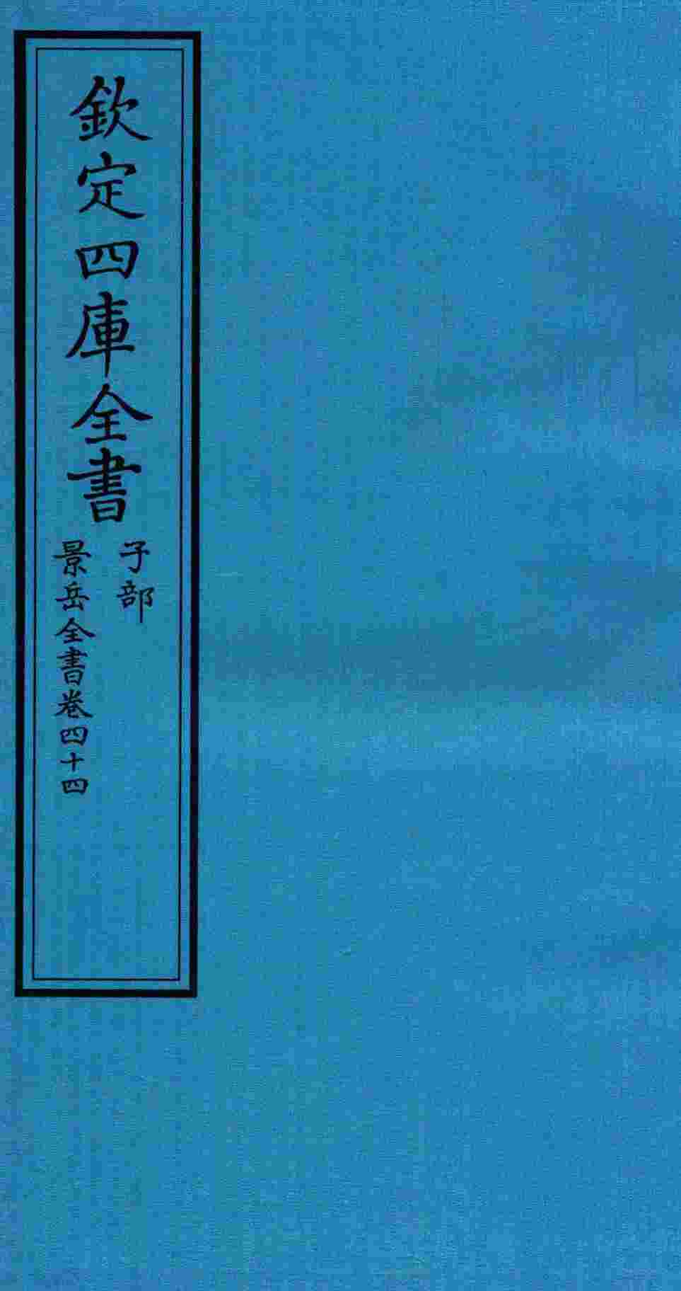 钦定四库全书  子部  景岳全书  卷44